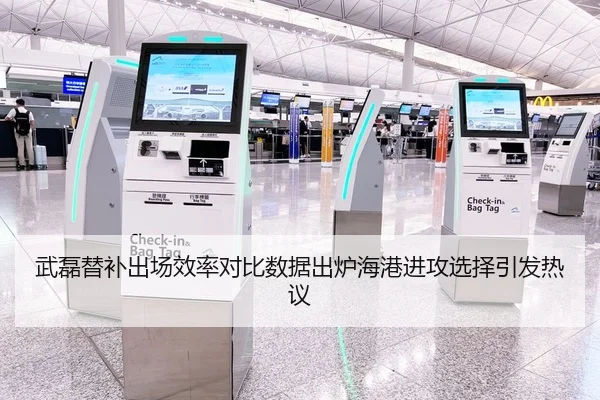 武磊替补出场效率对比数据出炉海港进攻选择引发热议