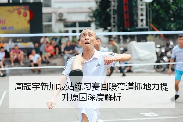 周冠宇新加坡站练习赛回暖弯道抓地力提升原因深度解析